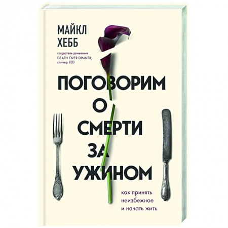 Общественные и гуманитарные науки, книга Поговорим о смерти за ужином. Как принять неизбежное и начать жить