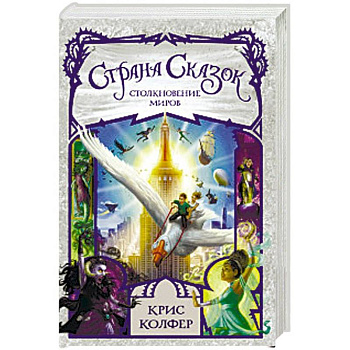 Страна сказок. Столкновение миров Страна сказок. Столкновение миров
