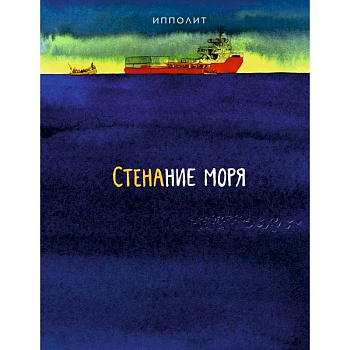 Стенание моря