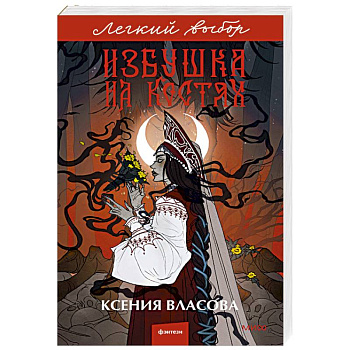 Избушка на костях