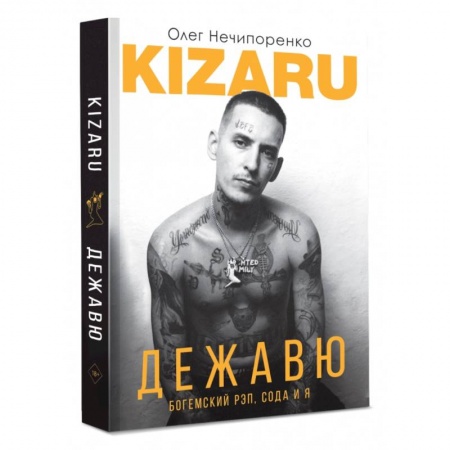 Мемуары, биографии, книга Дежавю. Богемский рэп, сода и я