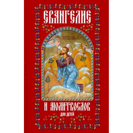 Познавательная литература, книга Евангелие и молитвослов для детей