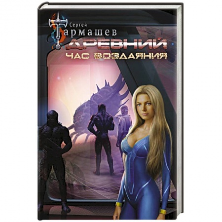 Фантастика, фэнтези, книга Древний. Час воздаяния