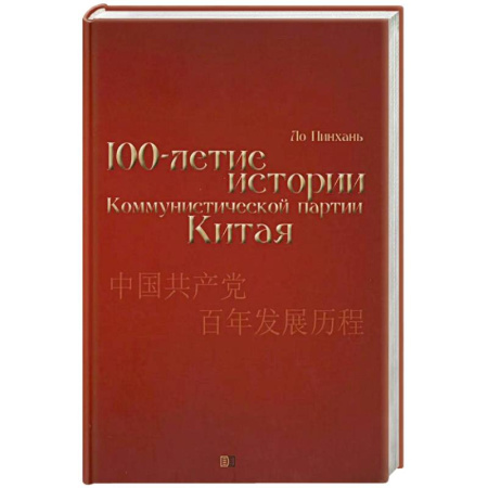 Публицистика, книга Столетие истории Коммунистической партии Китая