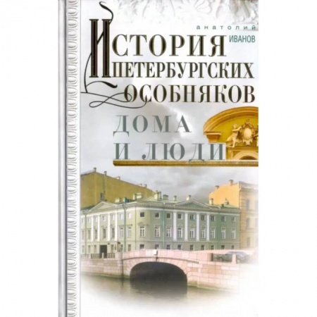 История городов, книга История петербургских особняков. Дома и люди