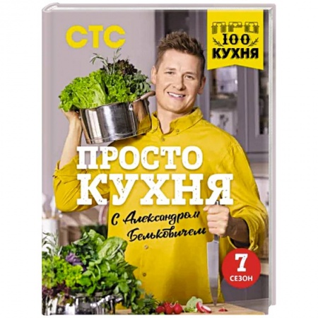 Блюда на каждый день, книга ПроСТО кухня с Александром Бельковичем. Седьмой сезон