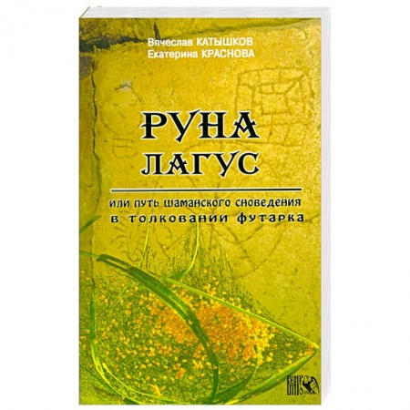 Книги, книга Руна Лагус или путь шаманского сновидения в толковании футарка