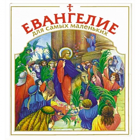 Православие, книга Евангелие для самых маленьких