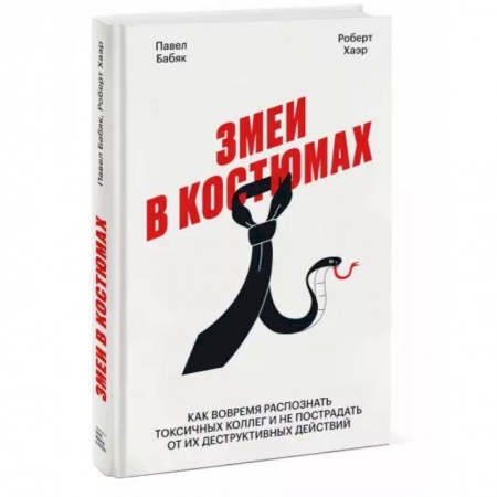 Общественные и гуманитарные науки, книга Змеи в костюмах. Как вовремя распознать токсичных коллег и не пострадать от их деструктивных действи