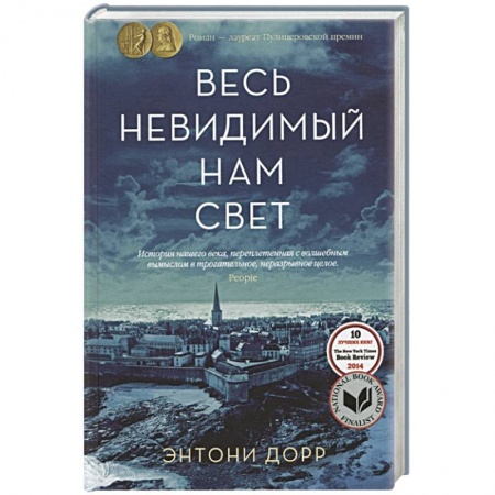 Классика, современная литература, книга Весь невидимый нам свет