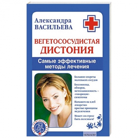 Книги, книга Вегетососудистая дистония. Самые эффективные методы лечения