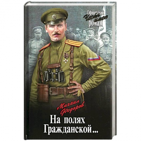 Историческая художественная проза, книга На полях Гражданской