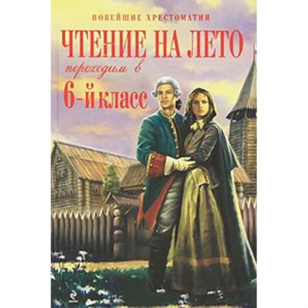 Книги, книга Чтение на лето. Переходим в 6-й класс