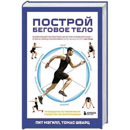 Спорт. Фитнес, книга Построй беговое тело. Всеобъемлющий план тренировок для бегунов на любые дистанции