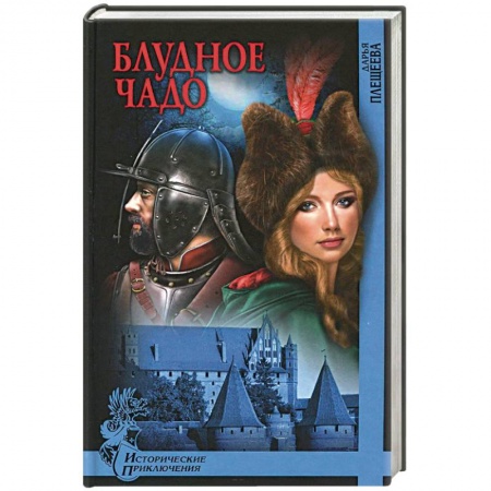 Книги, книга Блудное чадо