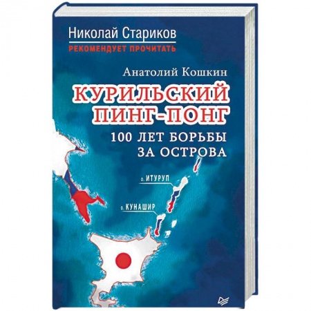 Общественные и гуманитарные науки, книга Курильский пинг-понг. 100 лет борьбы за острова