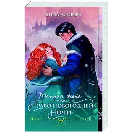 Фантастика, фэнтези, книга Тайная жена, или Право новогодней ночи