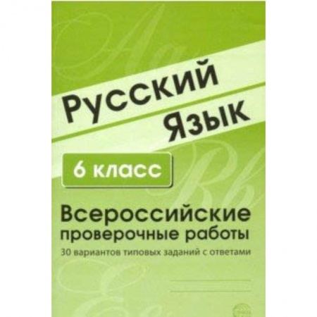 Школьникам и абитуриентам, книга ВПР. Русский язык. 6 класс. 30 вариантов типовых заданий с ответами
