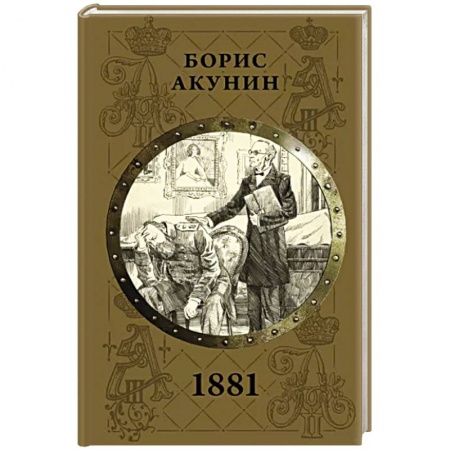 Классика, современная литература, книга 1881