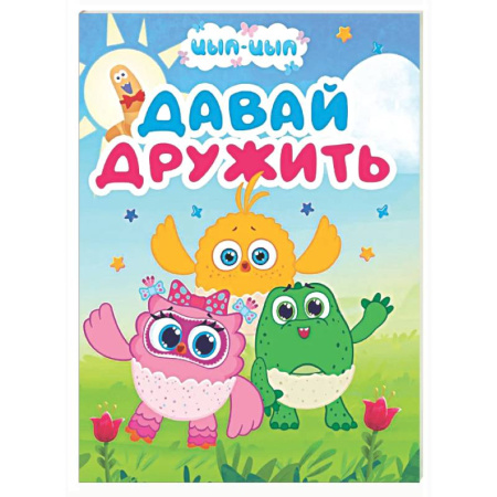 Книги для самых маленьких (0-3 года), книга Давай дружить