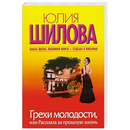 Книги, книга Грехи молодости, или Расплата за прошлую жизнь