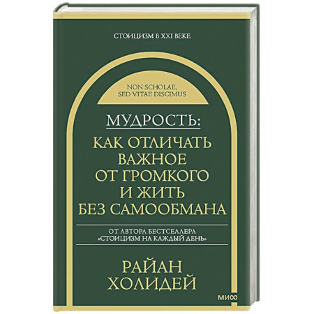 Общественные и гуманитарные науки, книга Мудрость: как отличать важное от громкого и жить без самообмана