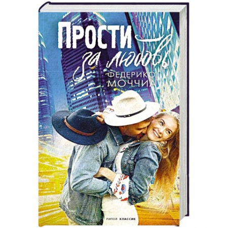 Любовный роман, книга Прости за любовь