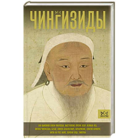 Всемирная история, книга Чингизиды. Великие ханы Монгольской империи