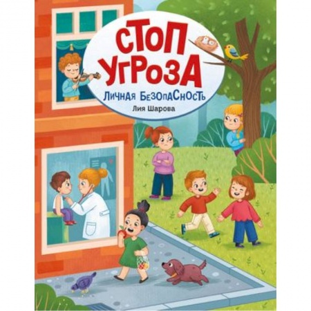 Познавательная литература, книга Личная безопасность