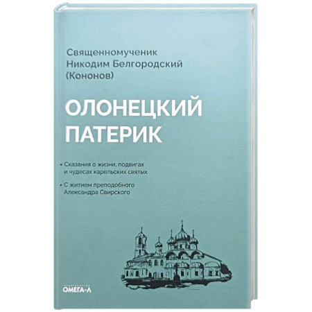Православие, книга Олонецкий патерик