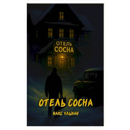 Фантастика, фэнтези, книга Отель 'Сосна'