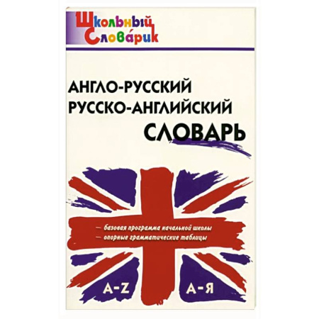 Изучение языков, книга Англо-русский, Русско-английский словарь
