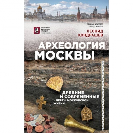 Путеводители по странам, книга Археология Москвы: древние и современные черты московской жизни