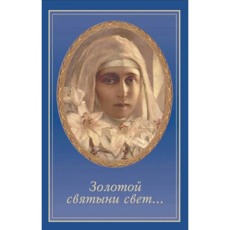 Православие, книга Золотой святыни свет...