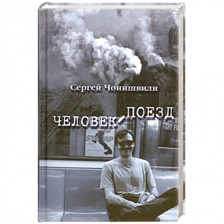 Книги, книга Человек-поезд
