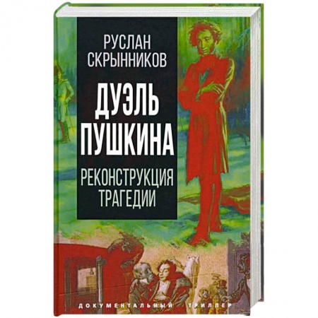 Публицистика, книга Дуэль Пушкина. Реконструкция трагедии