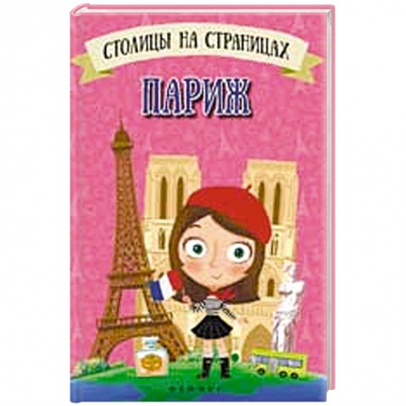 Книги, книга Столицы на страницах: Париж