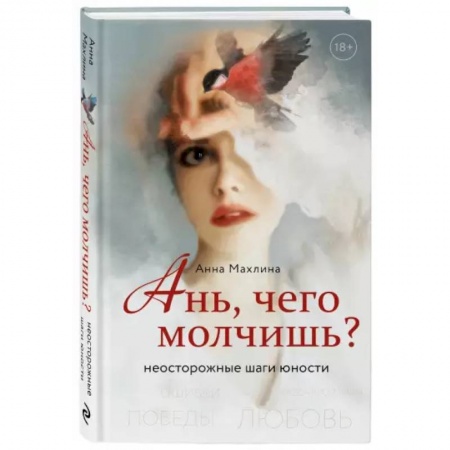 Общественные и гуманитарные науки, книга Ань, чего молчишь? Неосторожные шаги юности