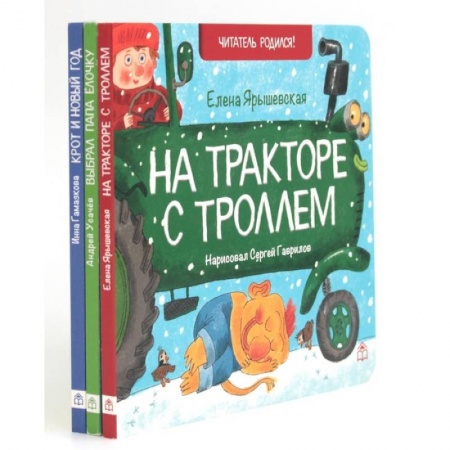 Сказки, книга На тракторе с троллем. Выбрал папа елочку. Крот и Новый год