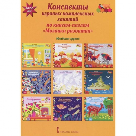 Книги, книга Конспекты игровых комплексных занятий по книгам-пазлам 'Мозаика развития'. Младшая группа
