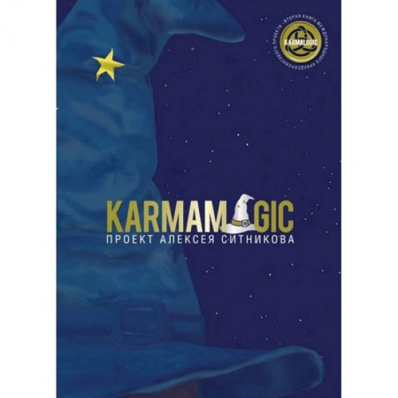 Общественные и гуманитарные науки, книга Karmamagic