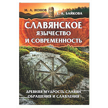 Славянское язычество и современность