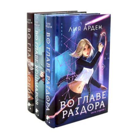 Фантастика, фэнтези, книга Во главе раздора. Во главе кошмаров. Во главе конца. (комплект из 3-х книг)