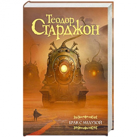 Фантастика, фэнтези, книга Брак с Медузой