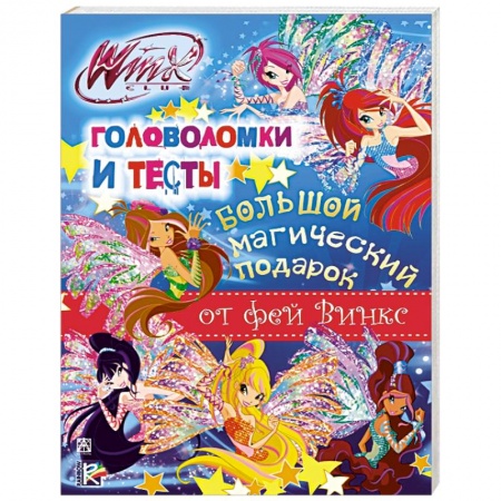 Книги, книга Winx Club. Большой магический подарок. Головоломки и тесты