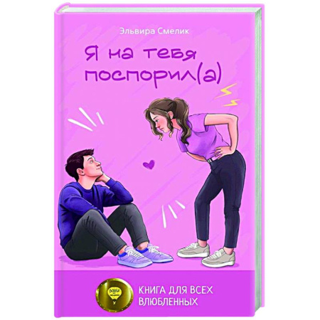 Любовный роман, книга Я на тебя поспорил(а)