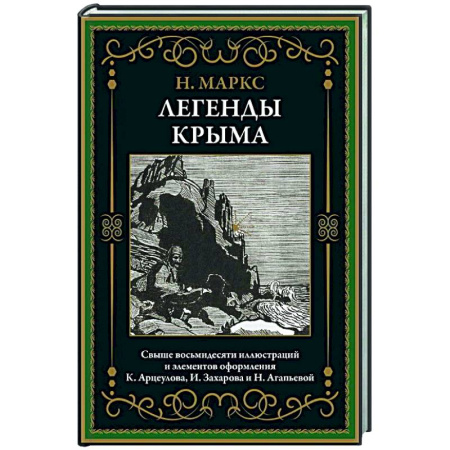 Классика, современная литература, книга Легенды Крыма