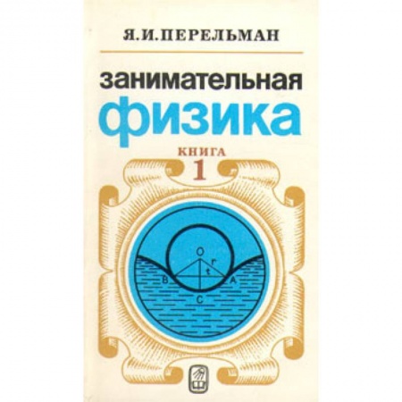 Книги, книга Занимательная физика. Книга 1