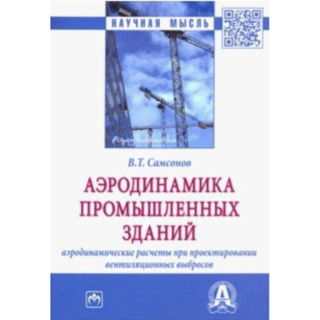 Технические науки. Транспорт, книга Аэродинамика промышленных зданий: аэродинамические расчёты при проектировании вентиляционных выбросов
