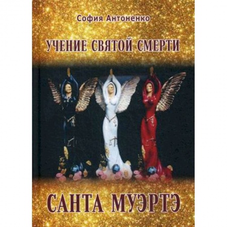 Практическая эзотерика, книга Учение Святой Смерти Санта Муэртэ
